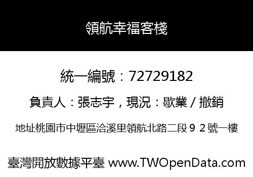 領航幸福客棧