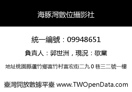 海豚灣數位攝影社