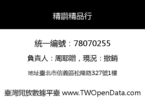 精讚精品行