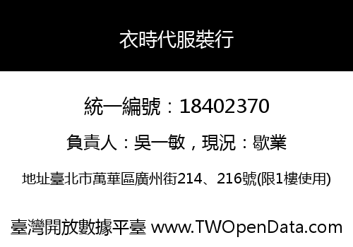 衣時代服裝行