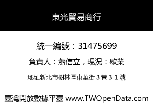 東光貿易商行