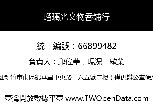 瑠璃光文物香鋪行