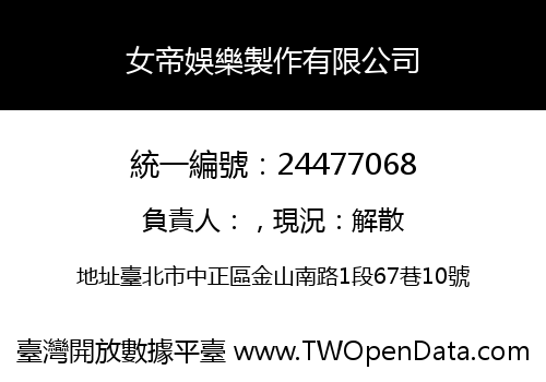 女帝娛樂製作有限公司