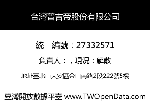 台灣普吉帝股份有限公司