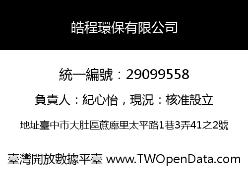 皓程環保有限公司