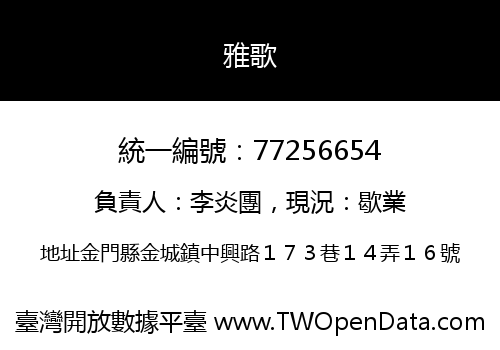 雅歌