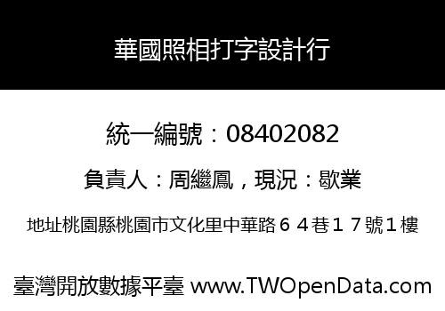 華國照相打字設計行