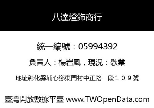八達燈飾商行