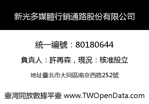 新光多媒體行銷通路股份有限公司
