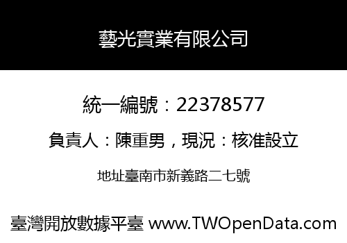 藝光實業有限公司