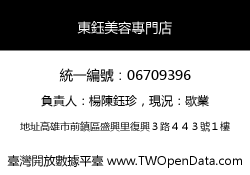 東鈺美容專門店