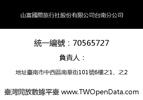 山富國際旅行社股份有限公司台南分公司