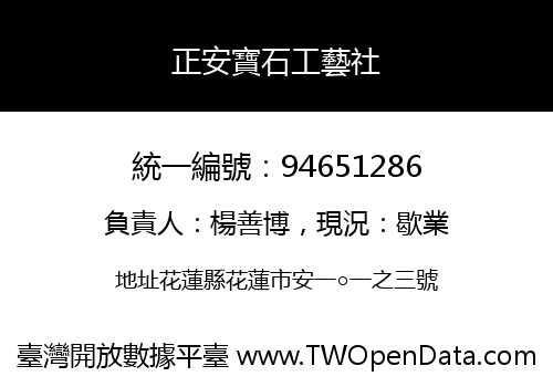 正安寶石工藝社