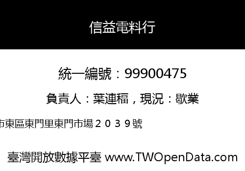 信益電料行