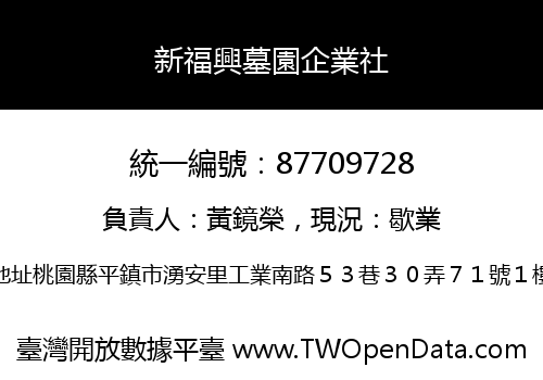 新福興墓園企業社