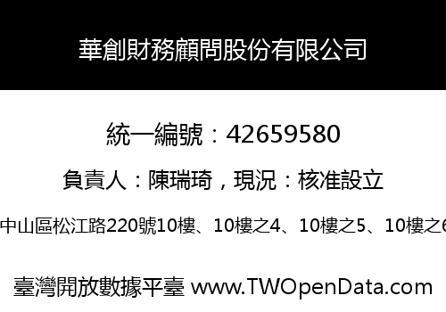 華創財務顧問股份有限公司
