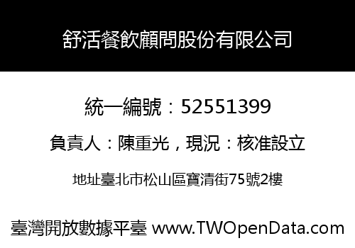舒活餐飲顧問股份有限公司
