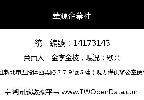 華源企業社