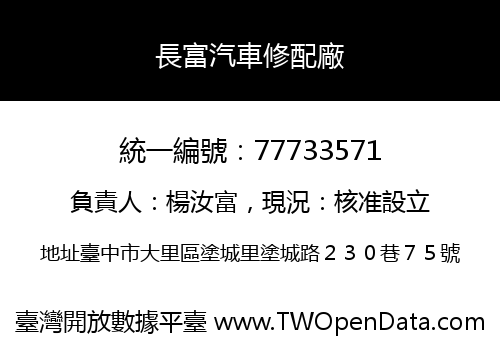 長富汽車修配廠