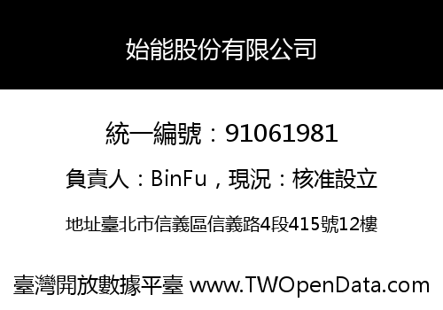 始能股份有限公司