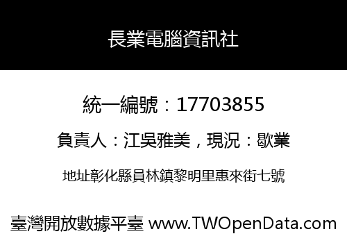 長業電腦資訊社