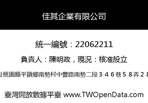 佳其企業有限公司