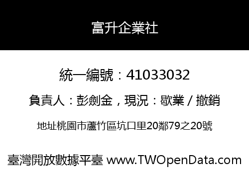 富升企業社