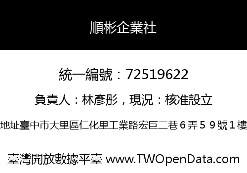 順彬企業社