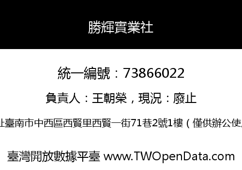 勝輝實業社