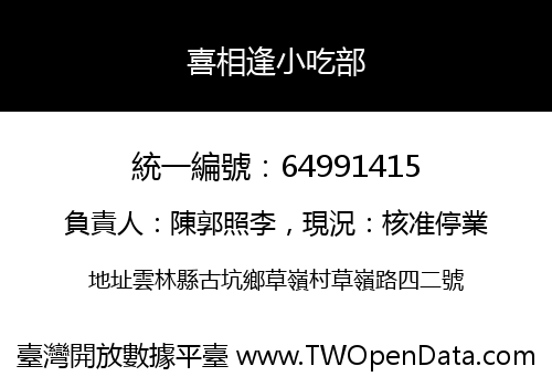 喜相逢小吃部
