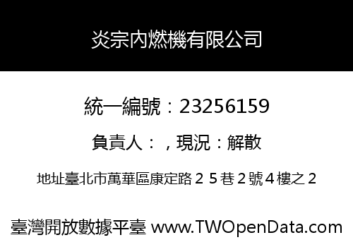 炎宗內燃機有限公司