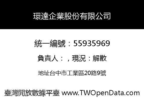 環達企業股份有限公司