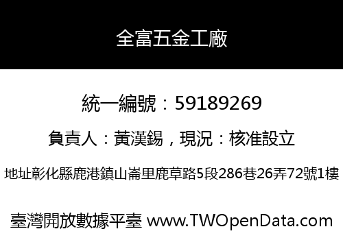 全富五金工廠