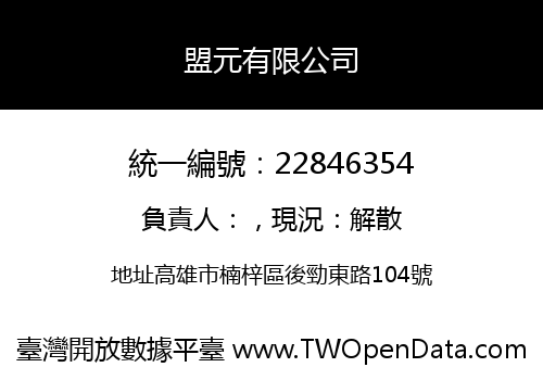 盟元有限公司
