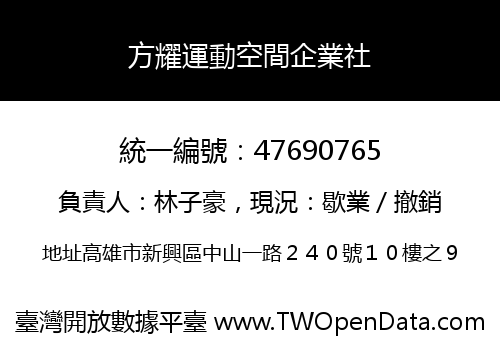 方耀運動空間企業社