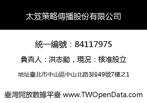 太笈策略傳播股份有限公司