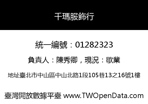 千瑪服飾行