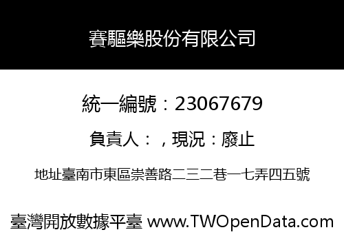賽驅樂股份有限公司