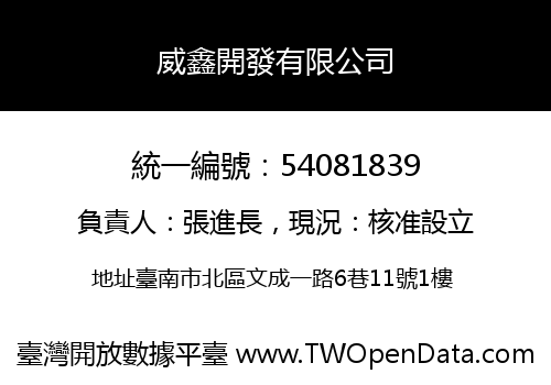 威鑫開發有限公司