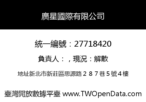 廣星國際有限公司