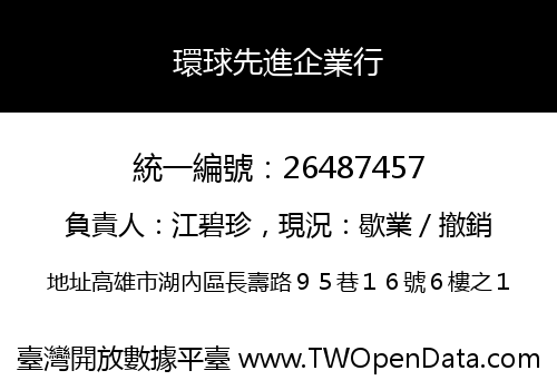 環球先進企業行