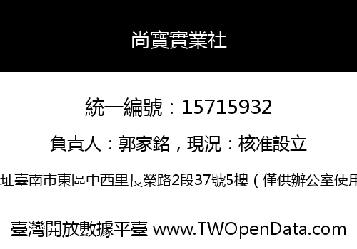 尚寶實業社