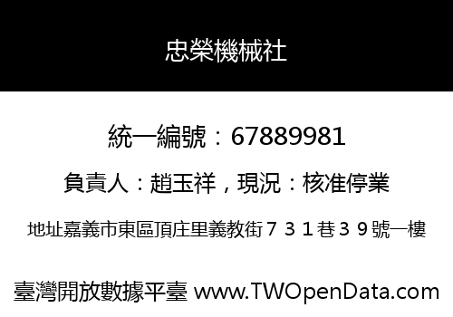忠榮機械社
