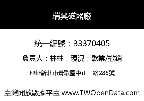 瑞興磁器廠