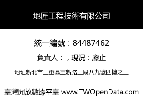 地匠工程技術有限公司