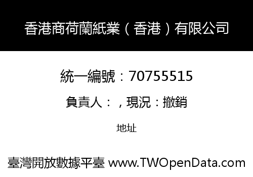 香港商荷蘭紙業（香港）有限公司