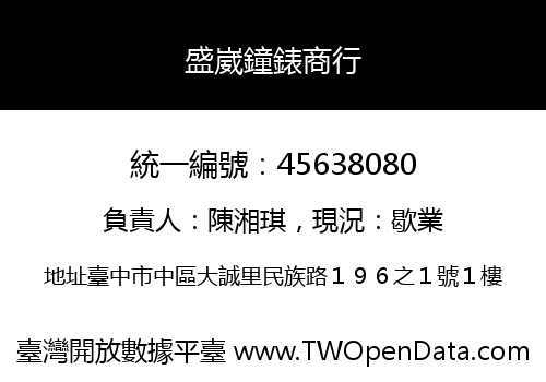 盛崴鐘錶商行