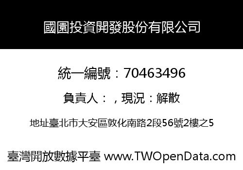 國園投資開發股份有限公司