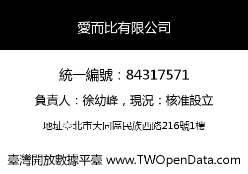 愛而比有限公司