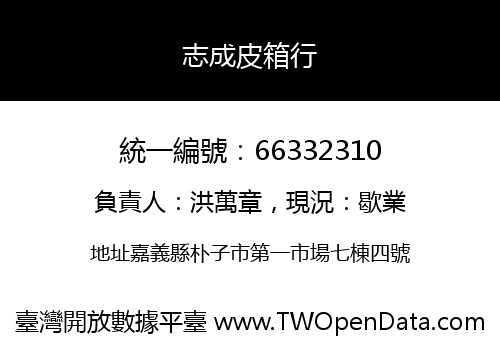 志成皮箱行